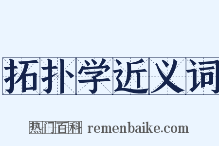 拓扑学近义词是什么意思的图片